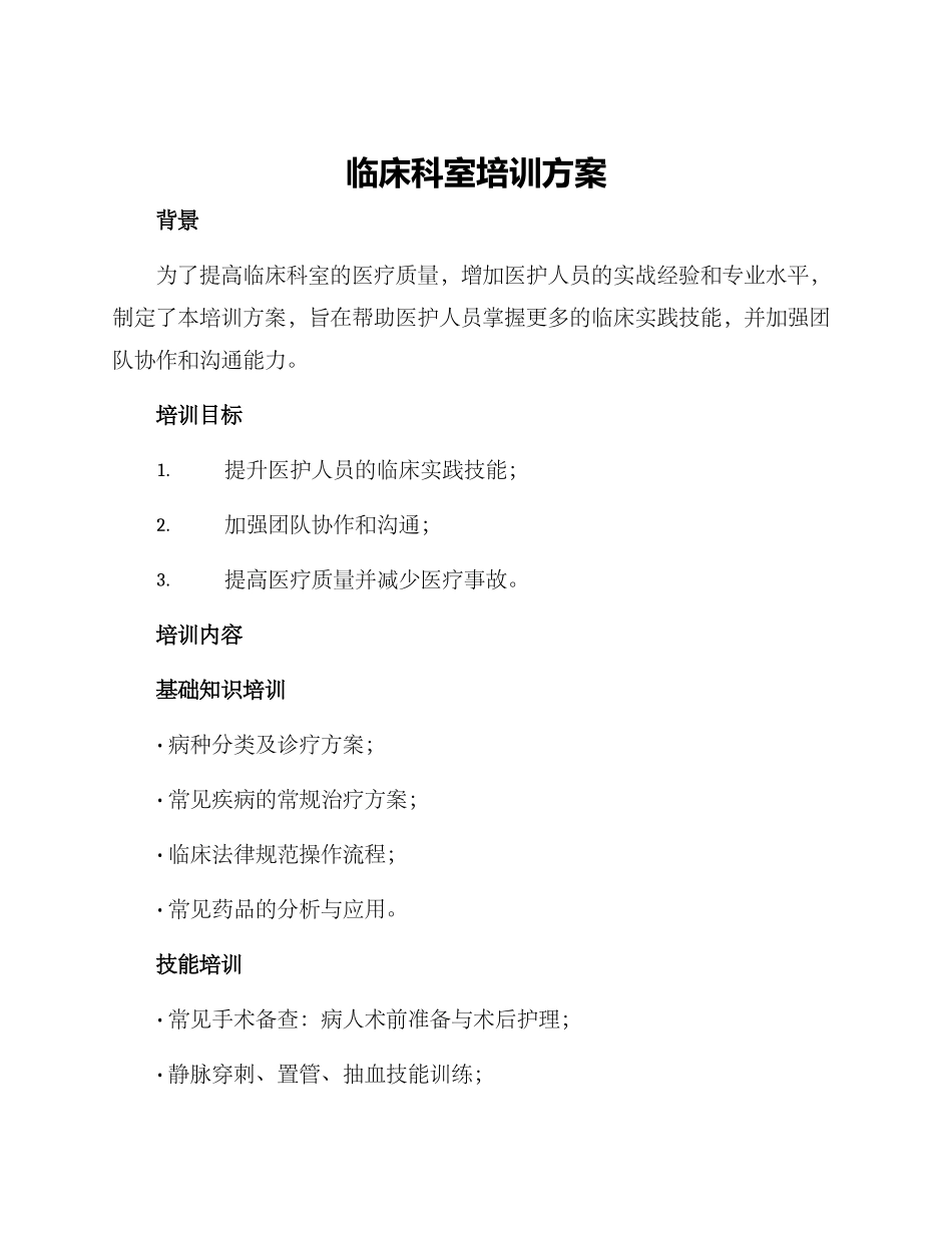 临床科室培训方案_第1页