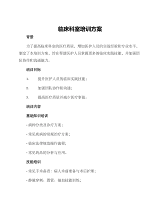 临床科室培训方案