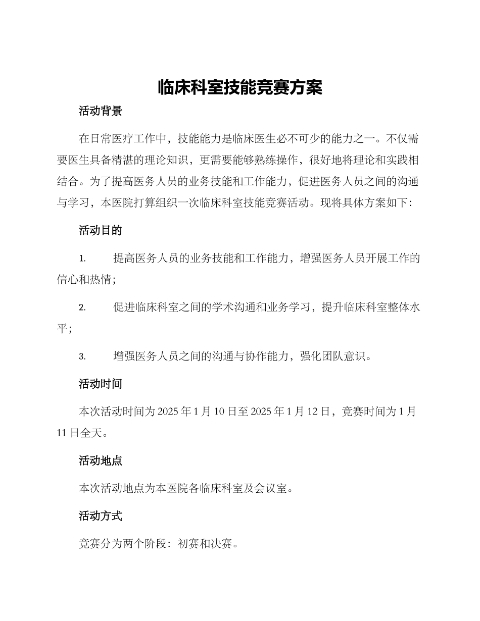 临床科室技能比赛方案_第1页