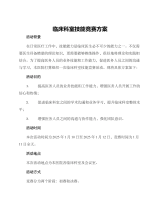 临床科室技能比赛方案