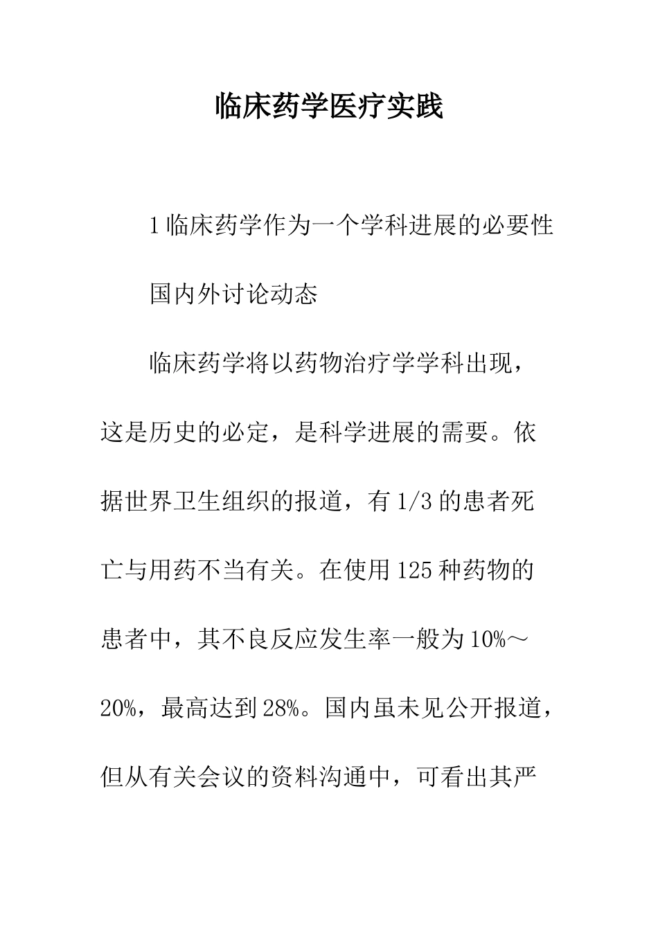 临床药学医疗实践_第1页