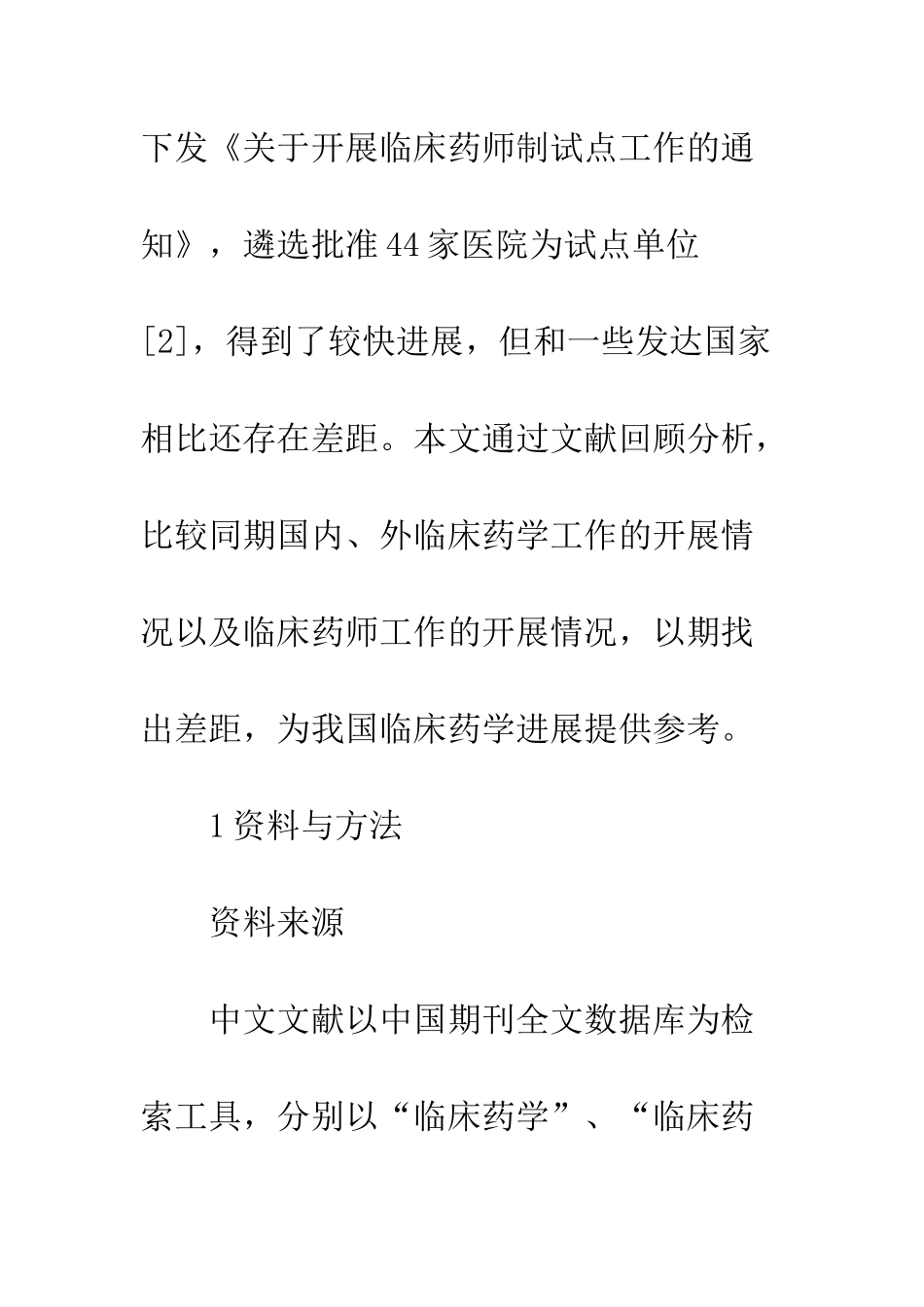 临床药学发展文献综述_第2页