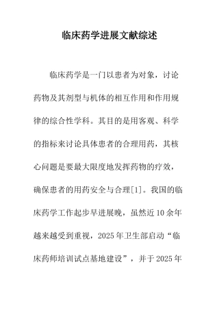 临床药学发展文献综述