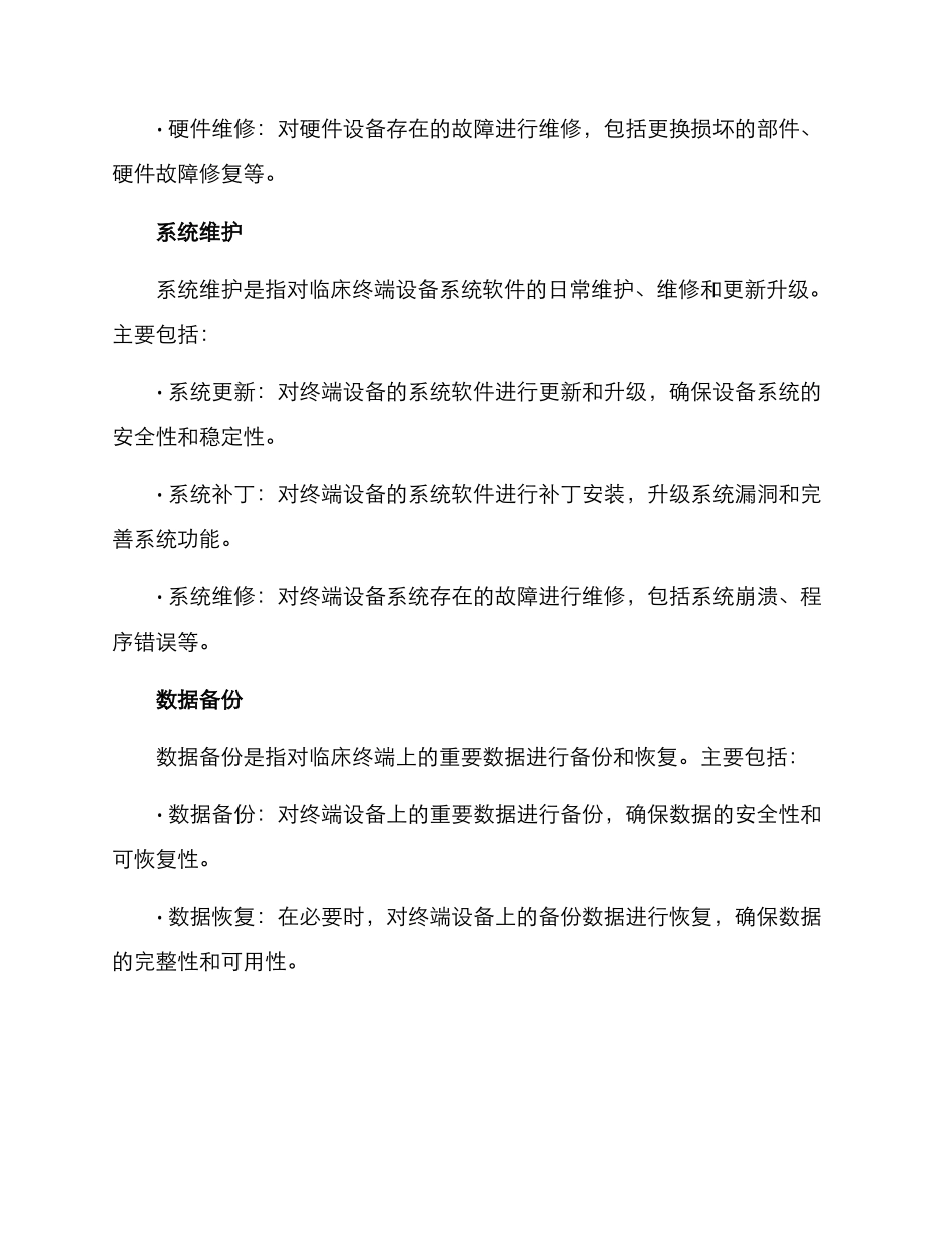 临床终端维护服务方案_第2页