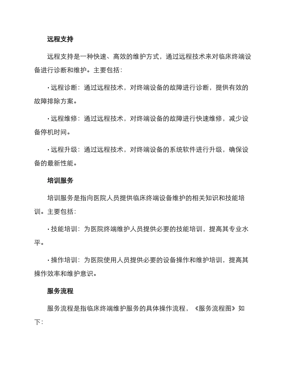 临床终端维护服务方案_第3页