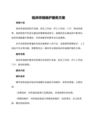临床终端维护服务方案