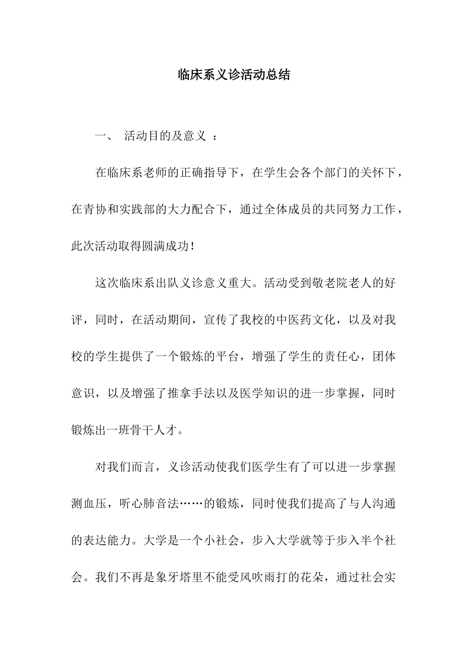 临床系义诊活动总结_第1页