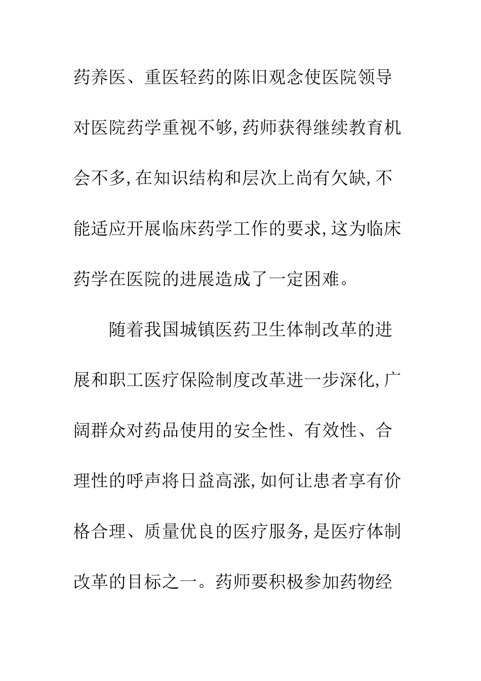 临床药学发展现状分析_第2页