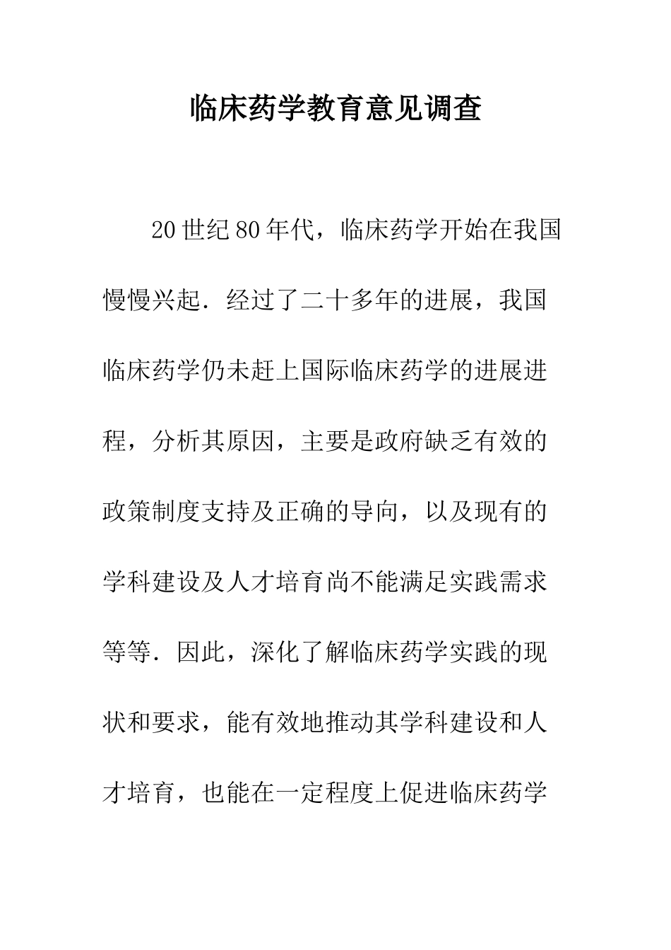 临床药学教育意见调查_第1页