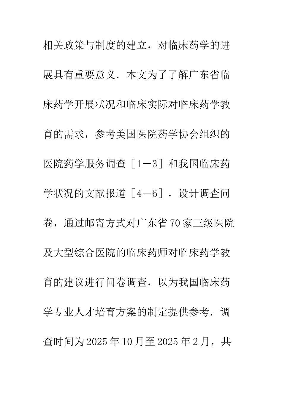 临床药学教育意见调查_第2页