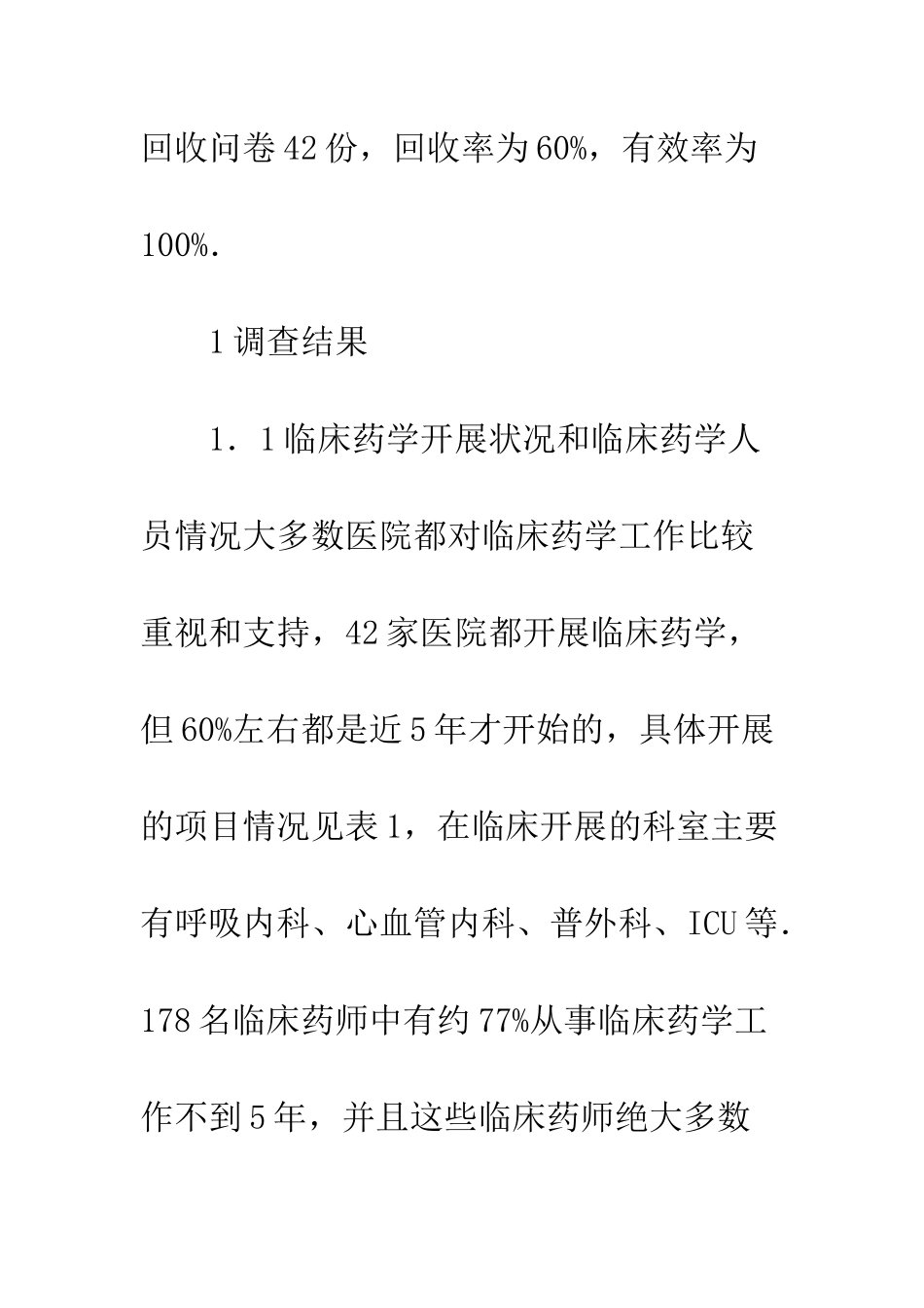 临床药学教育意见调查_第3页