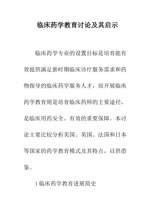临床药学教育研究及其启示