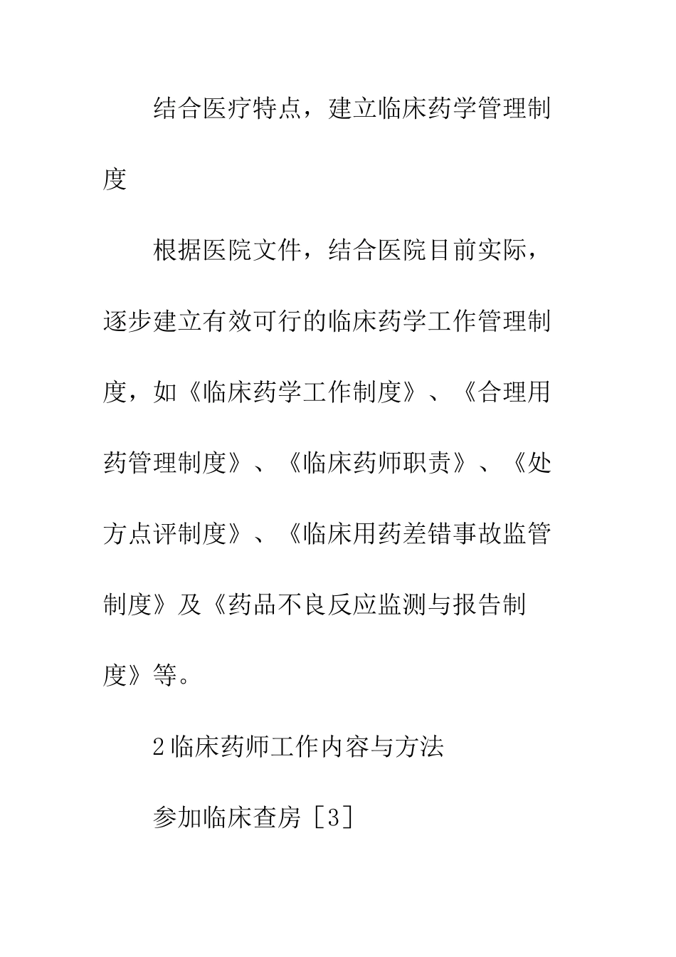 临床药学开展现状探析_第3页