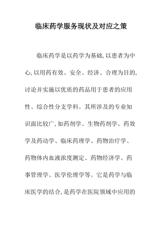 临床药学服务现状及对应之策