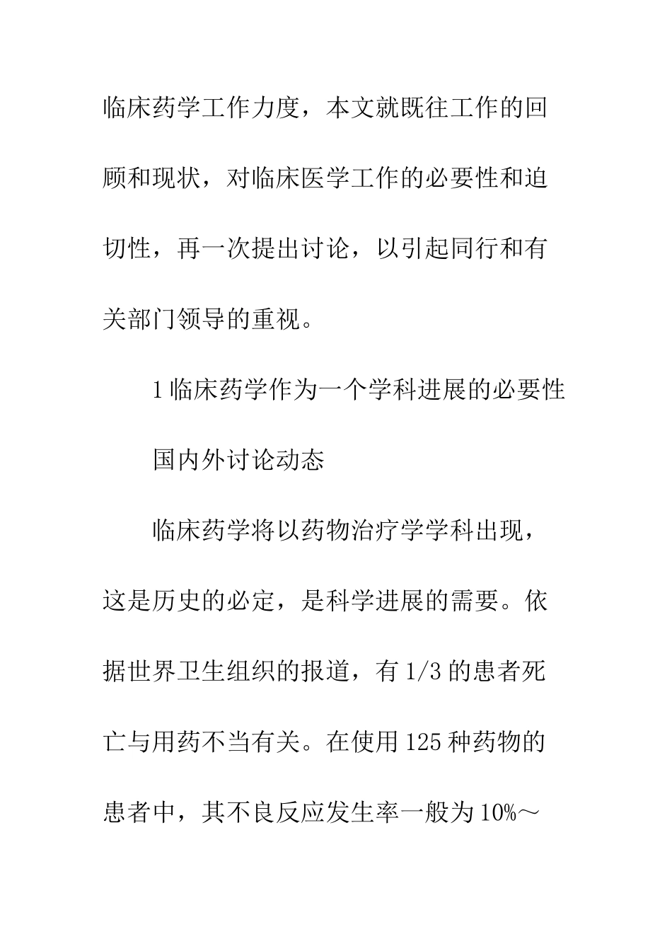 临床药学在医疗实践中实效_第2页