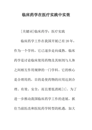 临床药学在医疗实践中实效