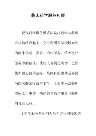 临床药学服务药师