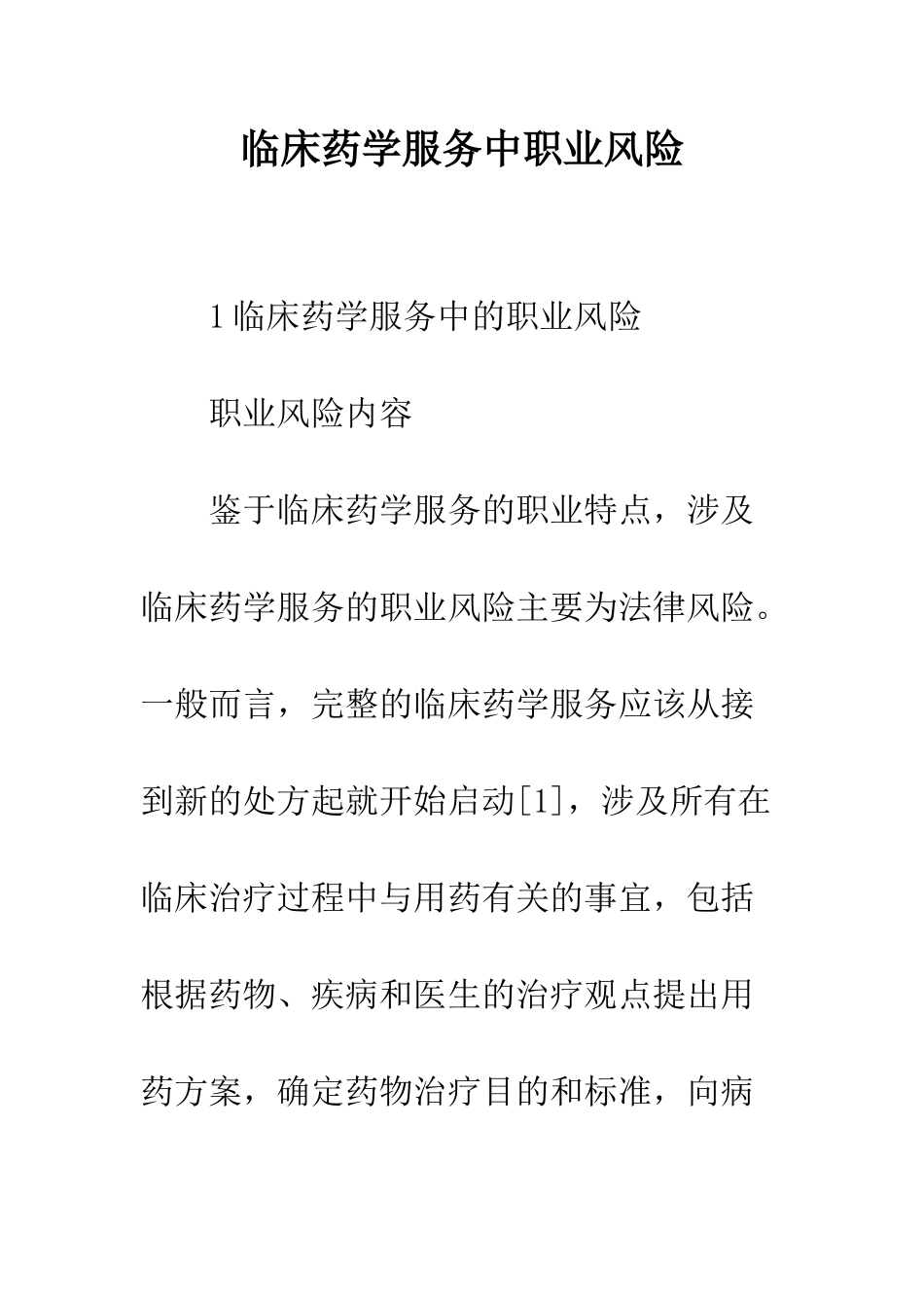 临床药学服务中职业风险_第1页