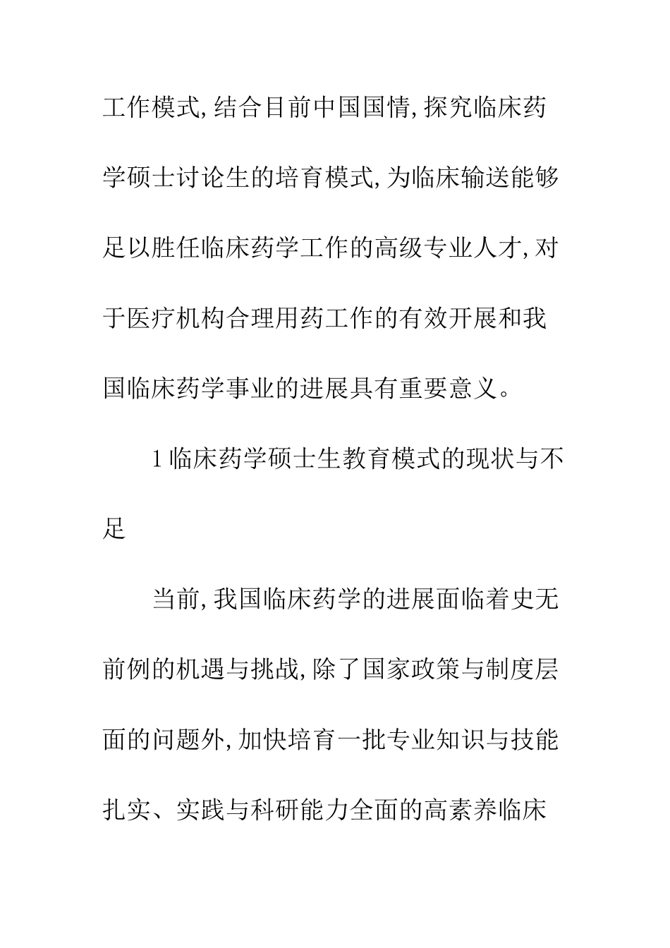 临床药学研究生教育探究_第2页