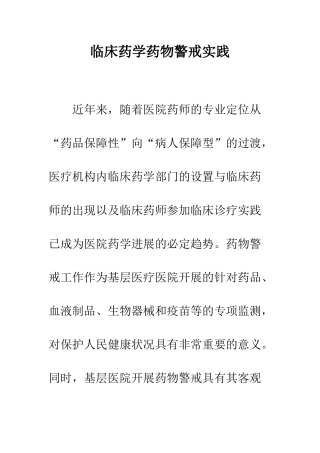 临床药学药物警戒实践
