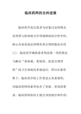 临床药师的全科发展