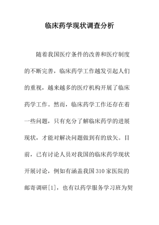 临床药学现状调查分析