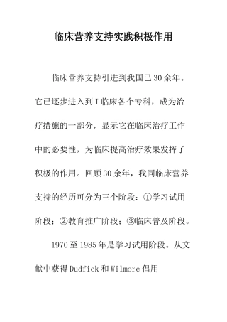 临床营养支持实践积极作用