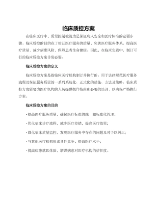 临床质控方案