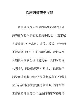 临床药师药学实践