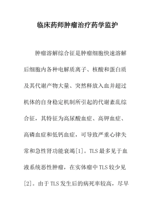 临床药师肿瘤治疗药学监护