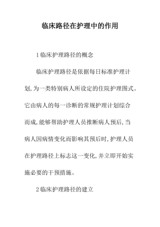 临床路径在护理中的作用