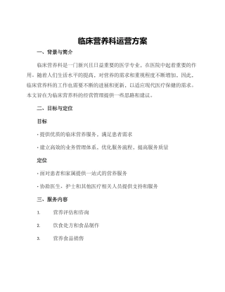 临床营养科运营方案