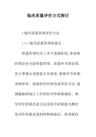 临床质量评价方式探讨