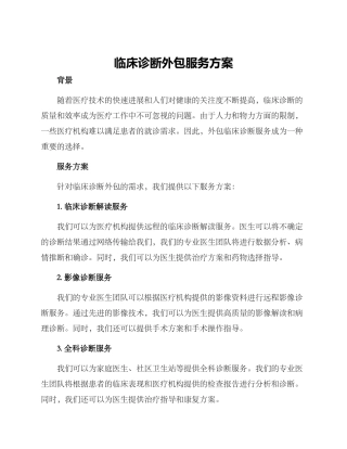 临床诊断外包服务方案
