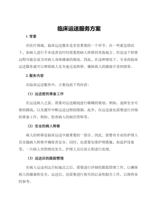 临床运送服务方案