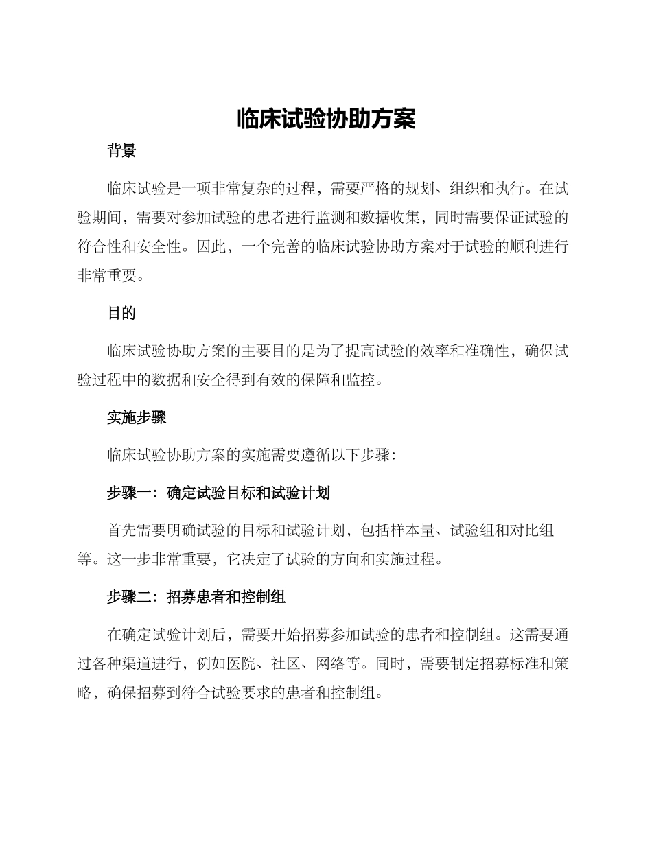 临床试验协助方案_第1页