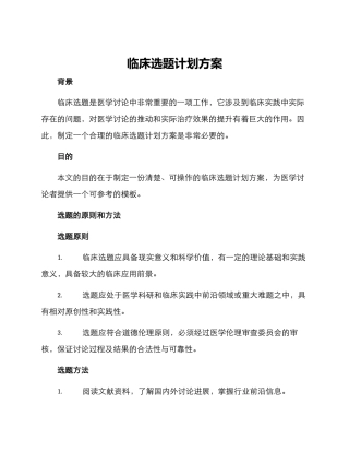 临床选题计划方案