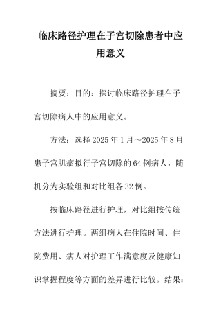 临床路径护理在子宫切除患者中应用意义
