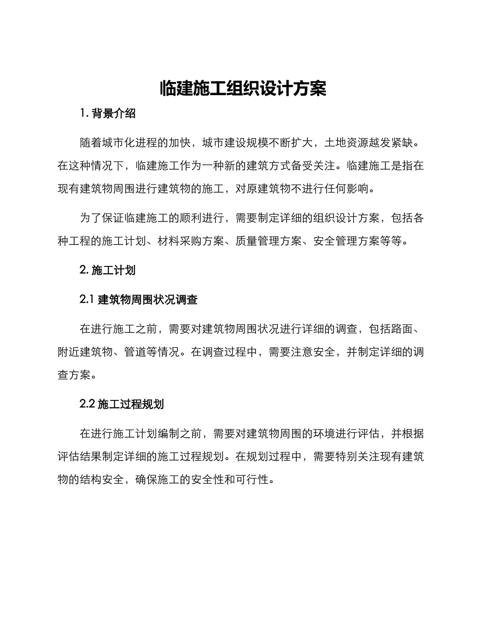 临建施工组织设计方案_第1页