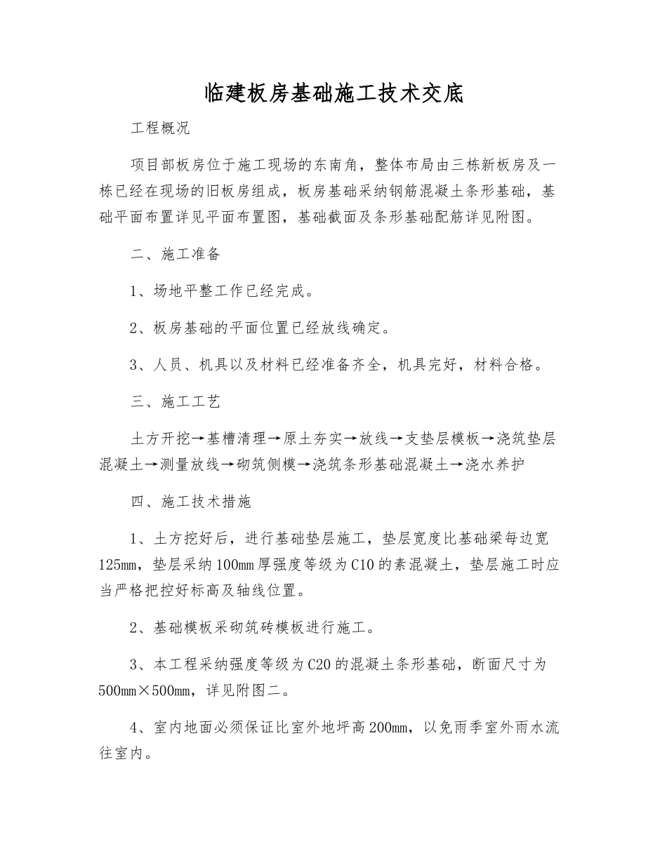 临建板房基础施工技术交底_第1页