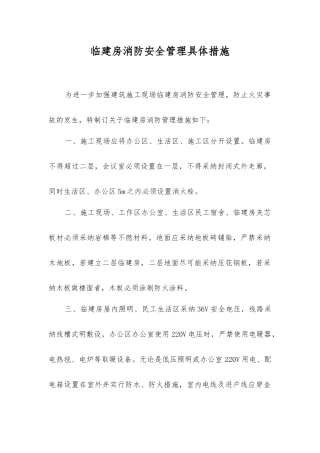 临建房消防安全管理具体措施