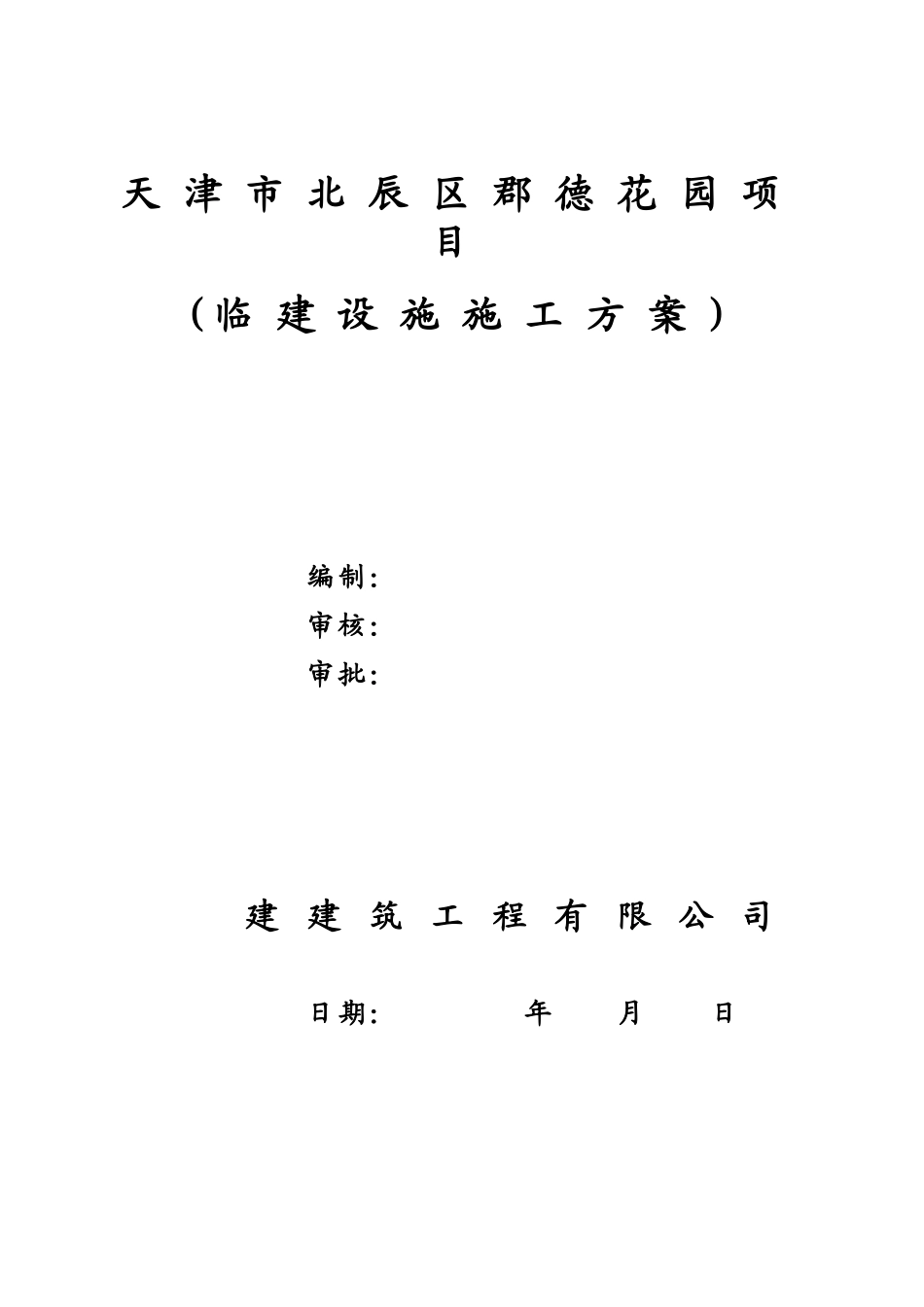 临建设施施工综合方案_第2页