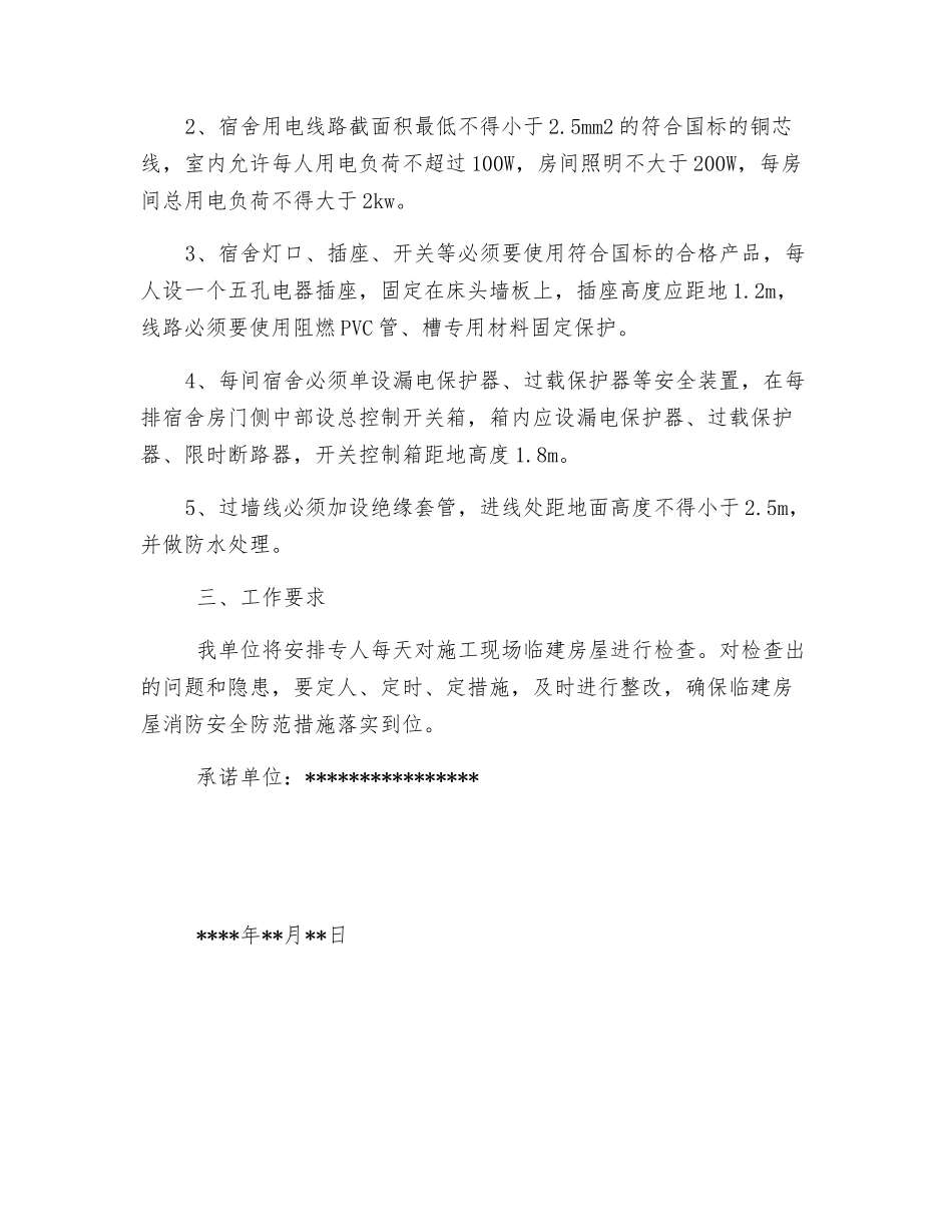 临建消防承诺书_第3页