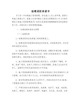 临建消防承诺书