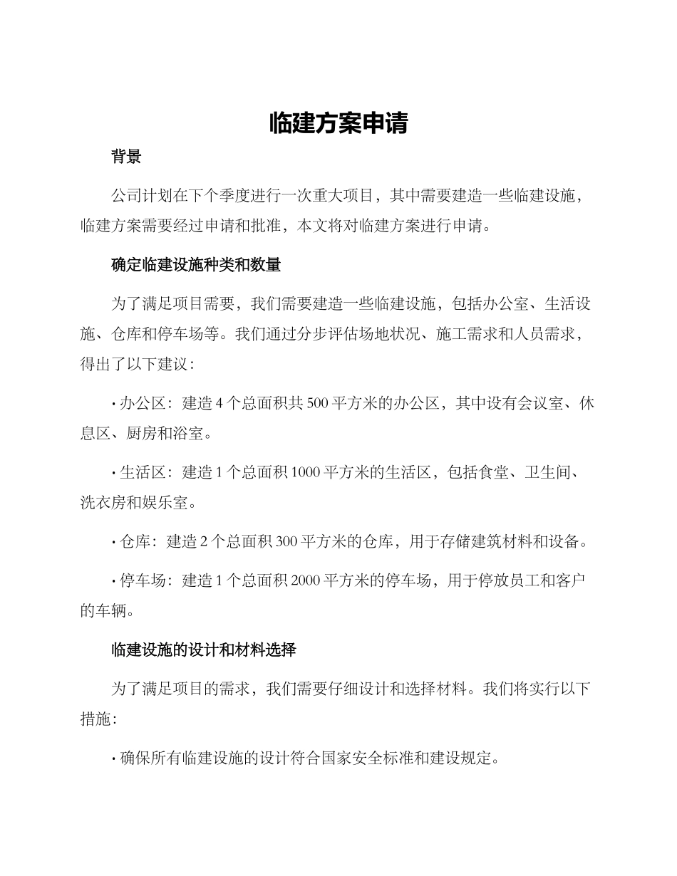 临建方案申请_第1页