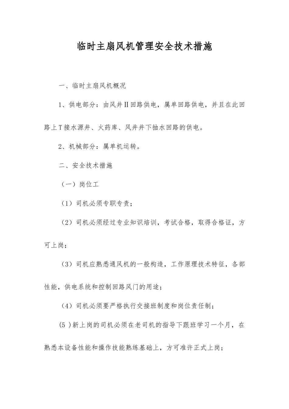 临时主扇风机管理安全技术措施_第1页