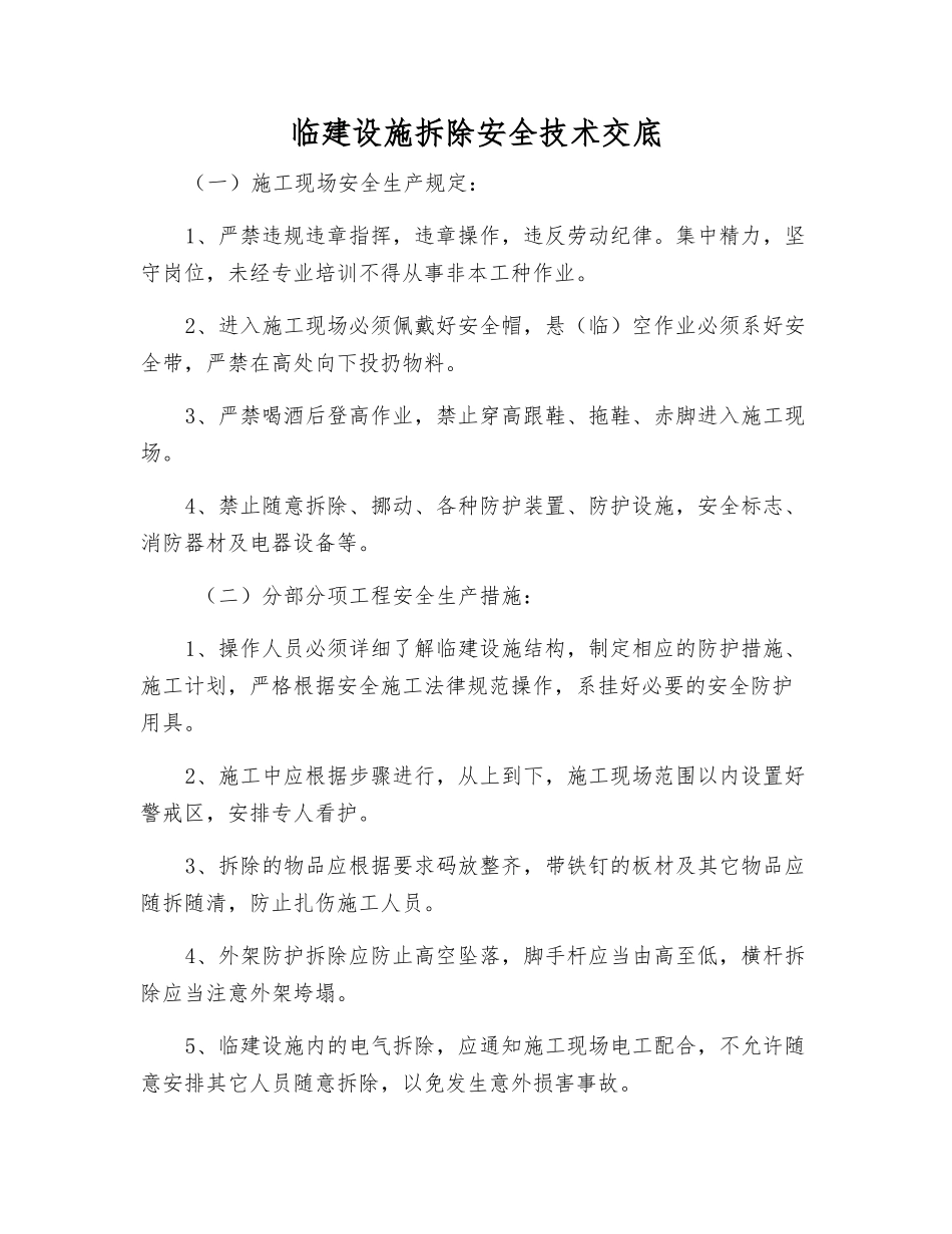 临建设施拆除安全技术交底_第1页