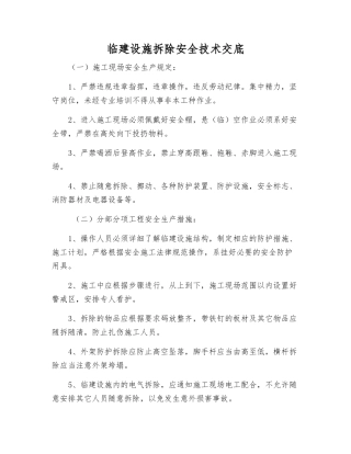 临建设施拆除安全技术交底