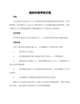 临时休假考核方案