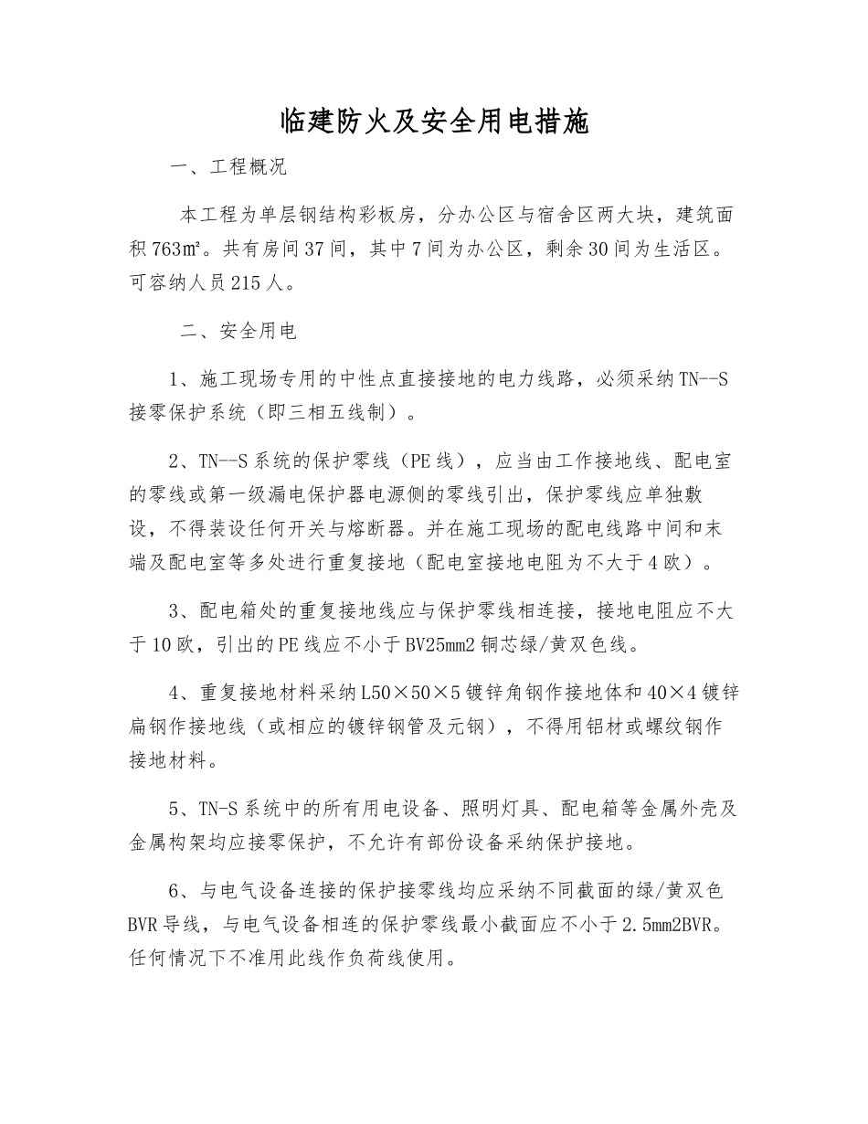 临建防火及安全用电措施_第1页